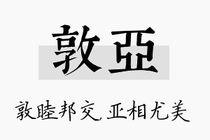 敦亚名字的寓意及含义