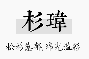 杉玮名字的寓意及含义