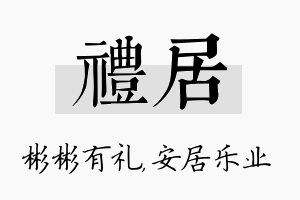 礼居名字的寓意及含义