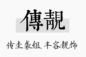 传靓名字的寓意及含义