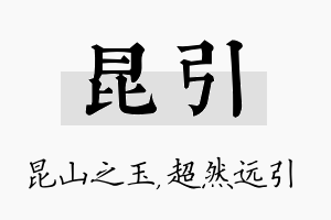 昆引名字的寓意及含义