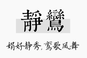 静鸾名字的寓意及含义