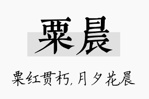 粟晨名字的寓意及含义