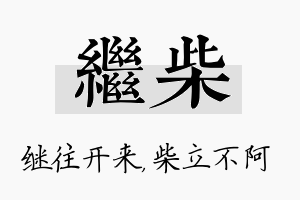 继柴名字的寓意及含义