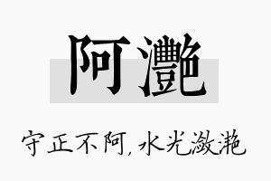 阿滟名字的寓意及含义