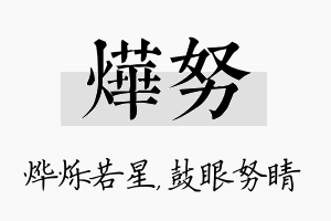 烨努名字的寓意及含义