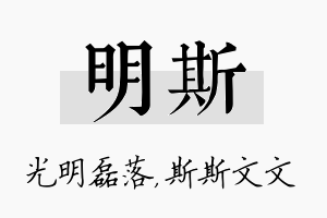 明斯名字的寓意及含义