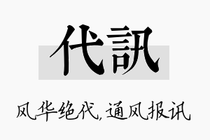 代讯名字的寓意及含义