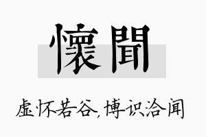 怀闻名字的寓意及含义