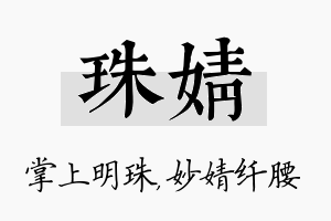 珠婧名字的寓意及含义