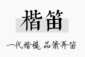 楷笛名字的寓意及含义