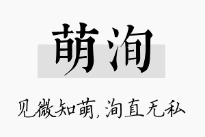 萌洵名字的寓意及含义