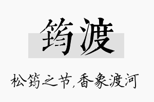 筠渡名字的寓意及含义