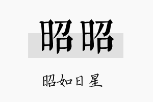 昭昭名字的寓意及含义