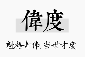 伟度名字的寓意及含义