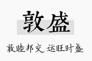 敦盛名字的寓意及含义