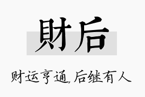 财后名字的寓意及含义