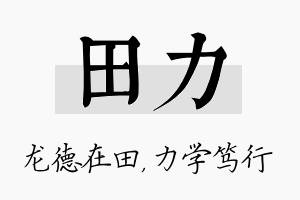 田力名字的寓意及含义