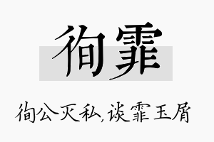 徇霏名字的寓意及含义