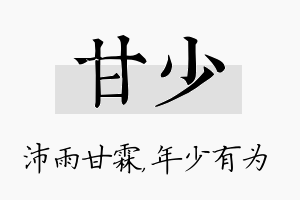 甘少名字的寓意及含义