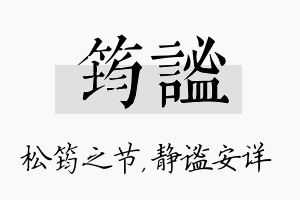 筠谧名字的寓意及含义