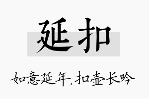 延扣名字的寓意及含义