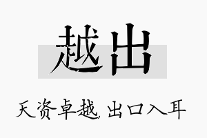 越出名字的寓意及含义