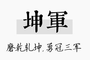 坤军名字的寓意及含义