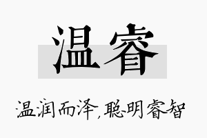 温睿名字的寓意及含义