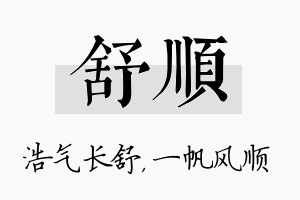 舒顺名字的寓意及含义