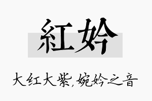 红妗名字的寓意及含义