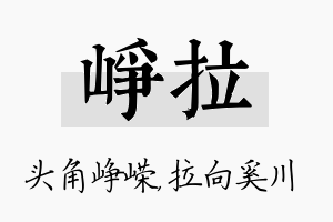 峥拉名字的寓意及含义