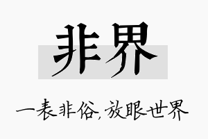 非界名字的寓意及含义