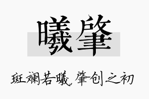 曦肇名字的寓意及含义