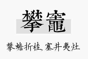 攀灶名字的寓意及含义