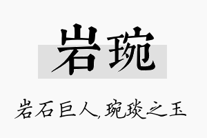 岩琬名字的寓意及含义