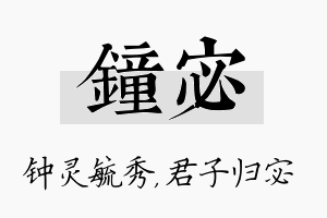 钟宓名字的寓意及含义