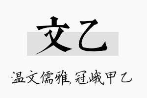 文乙名字的寓意及含义