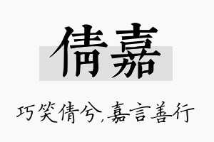 倩嘉名字的寓意及含义