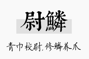 尉鳞名字的寓意及含义