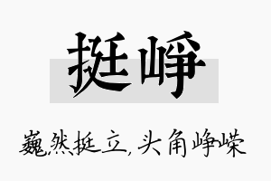 挺峥名字的寓意及含义