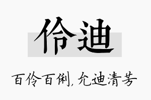 伶迪名字的寓意及含义