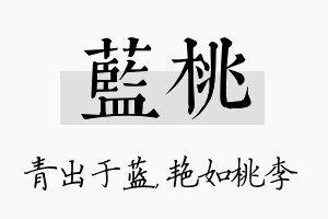 蓝桃名字的寓意及含义