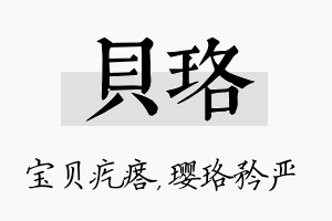 贝珞名字的寓意及含义