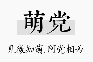 萌党名字的寓意及含义