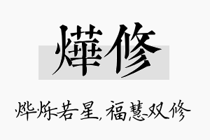 烨修名字的寓意及含义