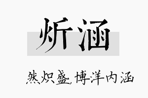 炘涵名字的寓意及含义