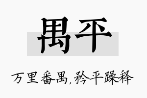 禺平名字的寓意及含义