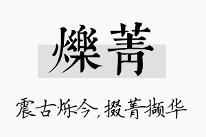 烁菁名字的寓意及含义