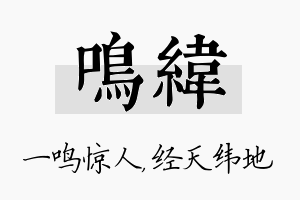 鸣纬名字的寓意及含义